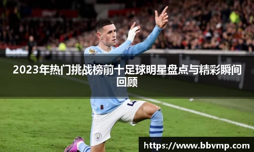 2023年热门挑战榜前十足球明星盘点与精彩瞬间回顾