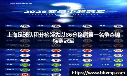 上海足球队积分榜领先以86分稳居第一名争夺锦标赛冠军