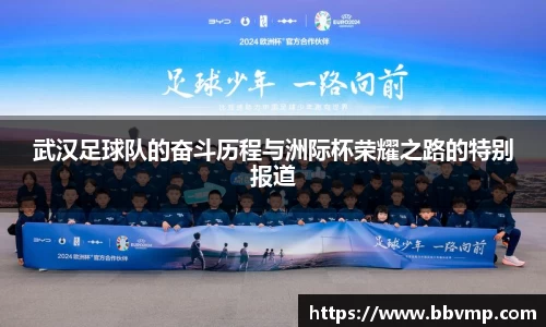 武汉足球队的奋斗历程与洲际杯荣耀之路的特别报道
