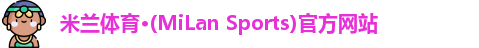 米兰体育